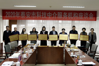 市科協召開2020年泰安市科技中介服務機構座談會，共謀科技中介服務新篇章